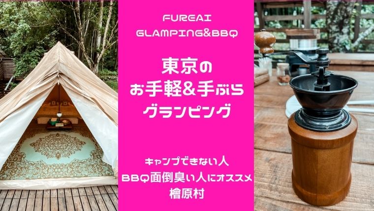 FUREAIGLAMPING&BBQ｜東京の手ぶらグランピング