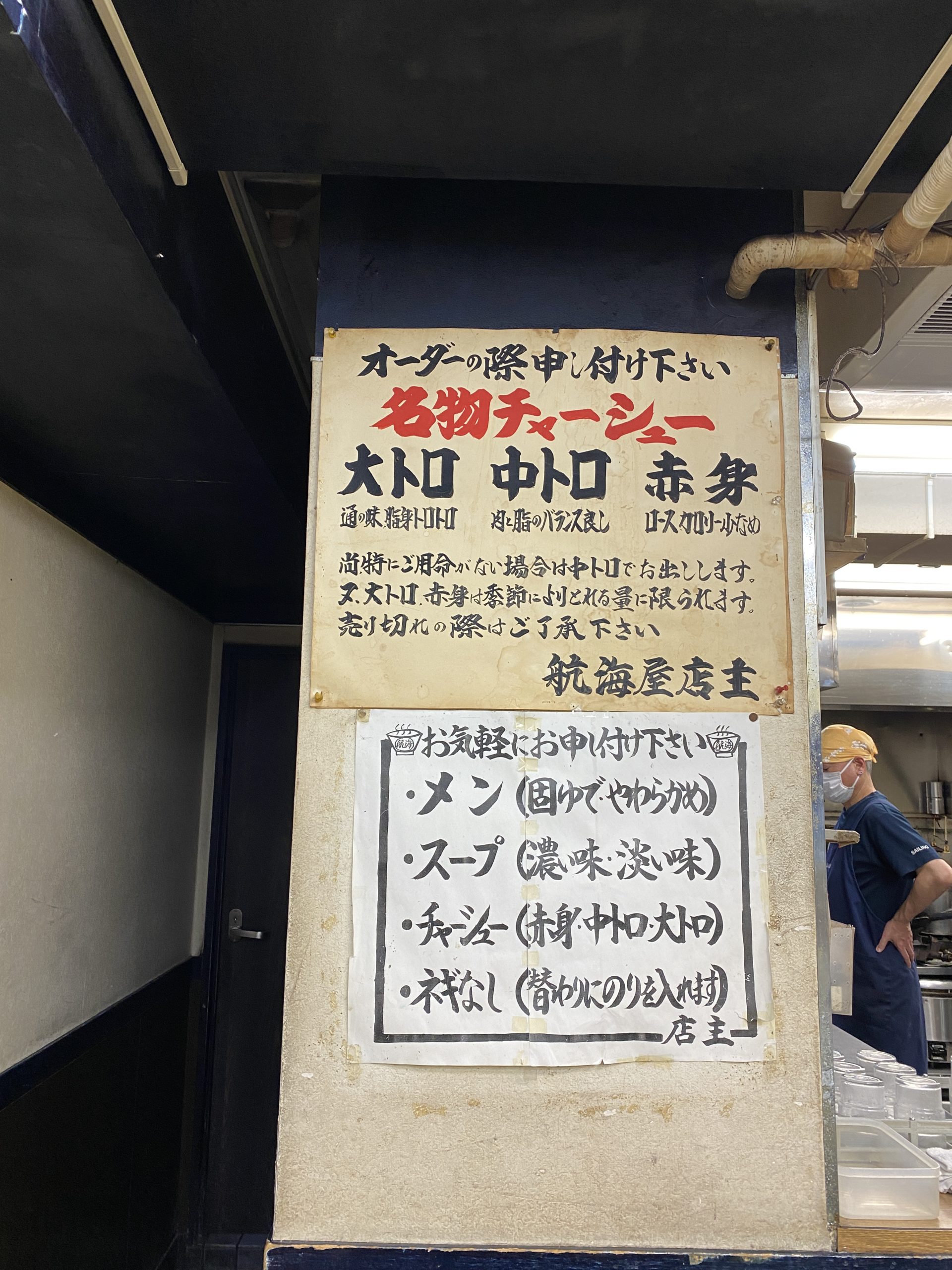 航海屋新宿店｜変わらない新宿のチャーシューメンの味