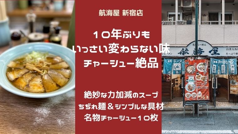 航海屋新宿店｜変わらない新宿のチャーシューメンの味