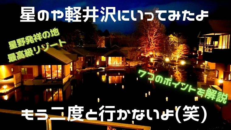星のや軽井沢に行くべきではない７つのポイント