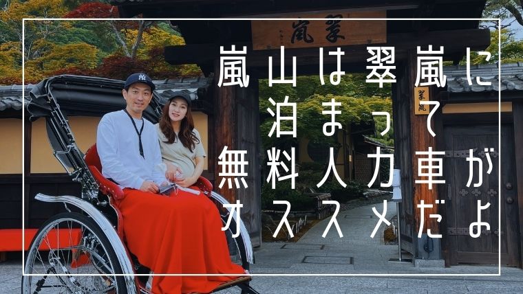 京都の嵐山で翠嵐に泊まったら無料で人力車に乗れて最高だったお話