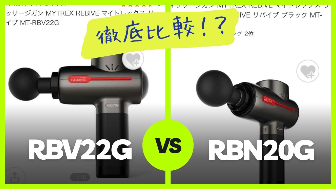 【解決】MYTREX REBIVEの品番が2個ある件｜MT-RBV22GとMT-RBN20Gの違いは？