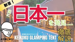 日本一のグランピングがKEIKOKU GLAMPING TENTだと私が断言する10個の理由